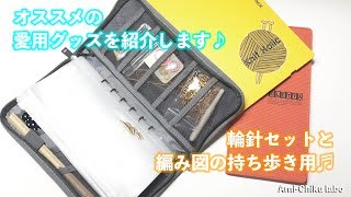 輪針セットの収納に！オススメの愛用グッズを紹介します♬