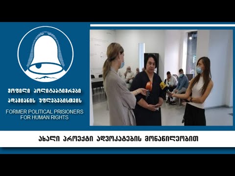 ახალი პროექტი ადვოკატების მონაწილეობით