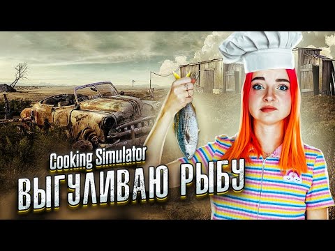 Видео: РЫБА ИЗ ЗАПРЕТНОЙ ЗОНЫ ► СИМУЛЯТОР ПОВАРА ► Cooking Simulator