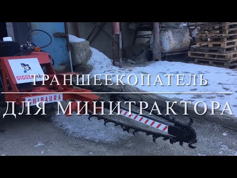 Траншеекопатель своими руками