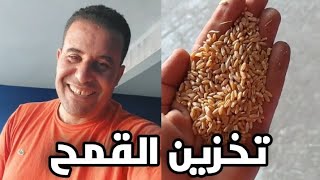 طريقة تخزين القمح مع محمد زين الدين