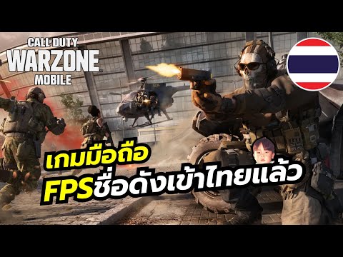 Call of Duty: Warzone Mobile เกมแนว FPS ชื่อดังเวอร์ชั่นมือถือมาไทยแล้ว มีภาษาไทยด้วยนะ