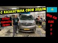 Приехал с КАЗАХСТАНА  своим ходом что бы сделать ПЕЧКУ!!!!!