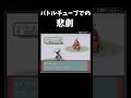 悲しき色違いサマヨール #Shorts