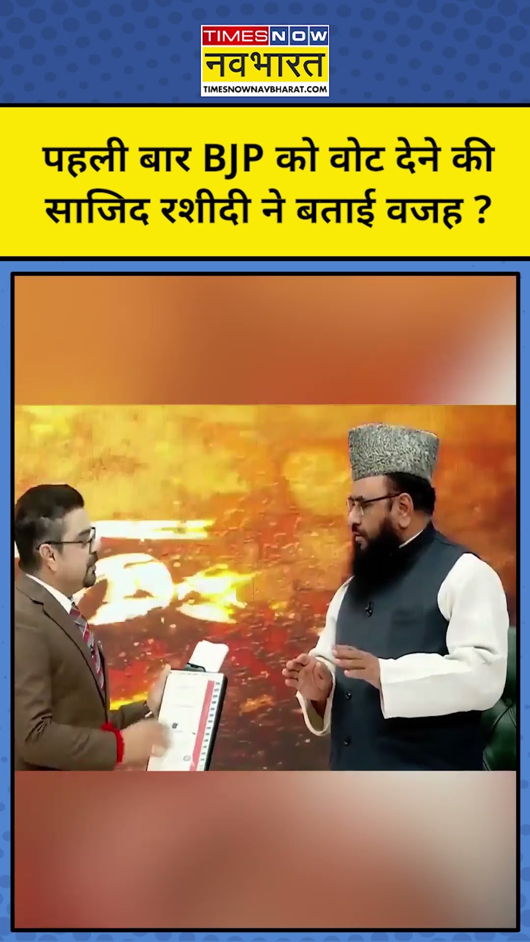 Maulana Sajid Rashidi ने बताई BJP को वोट देने की वजह |Tnnb ! #shorts