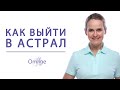 Выход в астрал | Астрал и осознанный сон