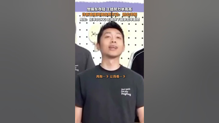 8月4日，樊振东夺冠后，王皓激动把他举高高，#许昕直播间调侃王皓抱不动樊振东   ：别出洋相。#巴黎奥运会