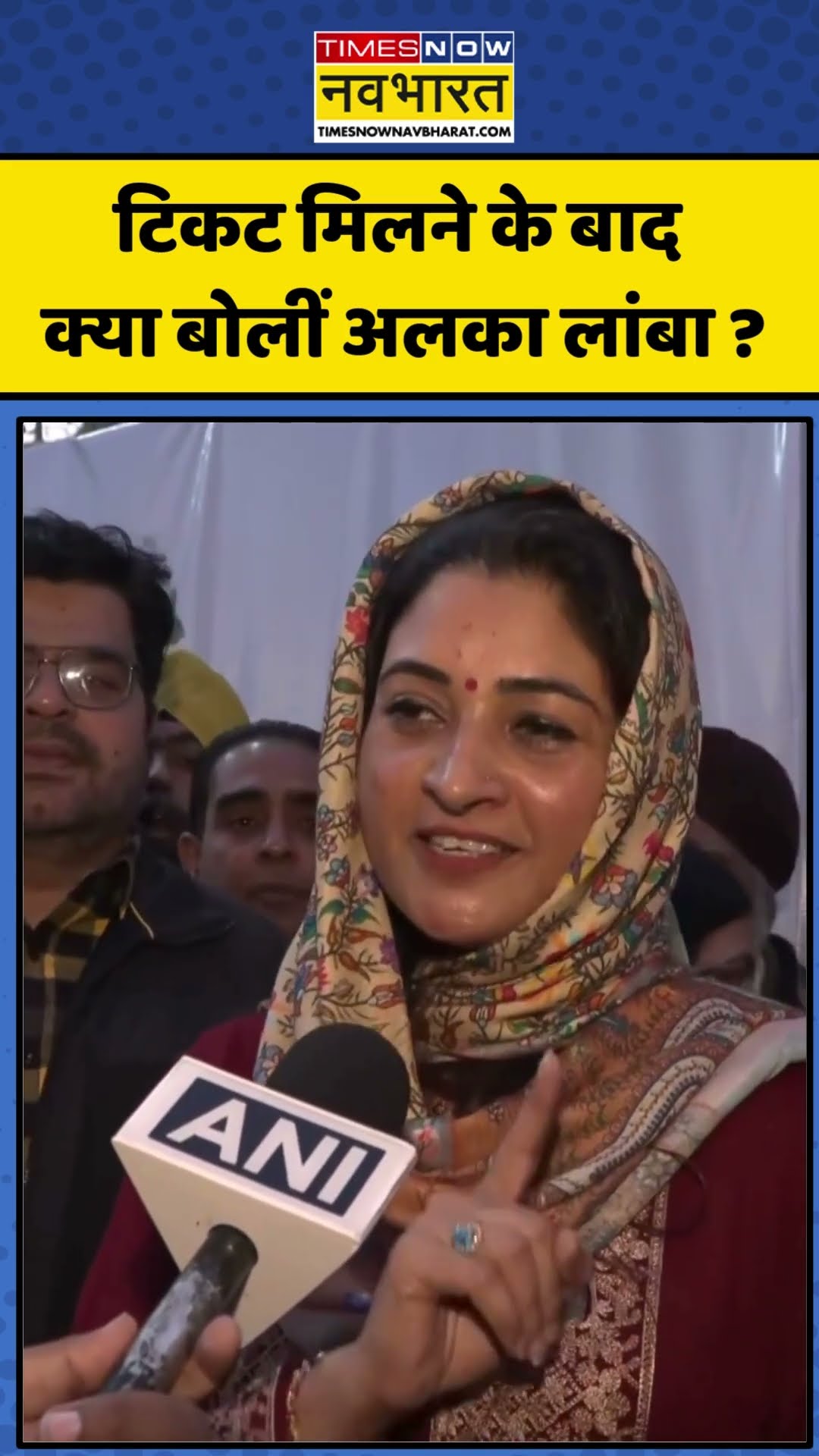 Delhi Elections: टिकट मिलने के बाद क्या बोलीं Alka Lamba ? | #shorts