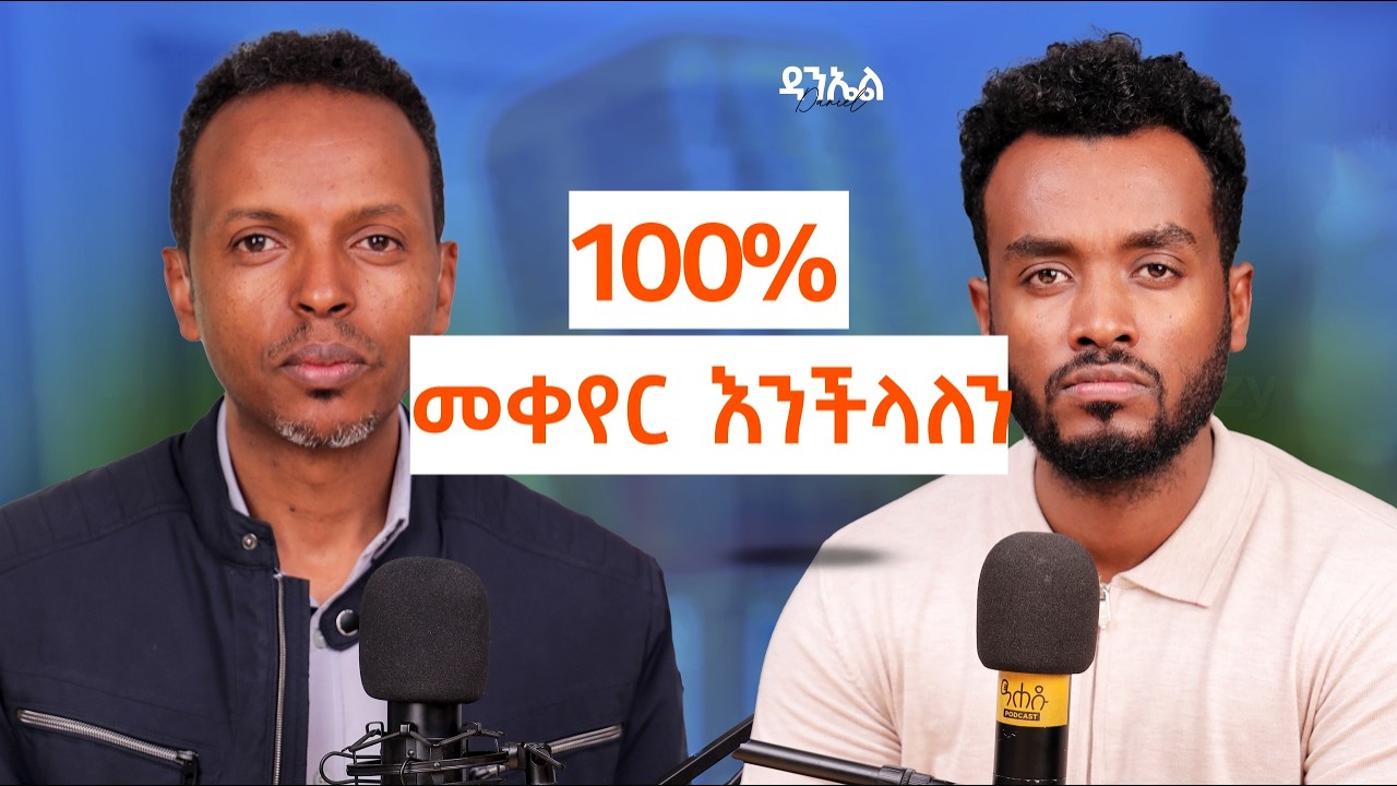 በ10 ደቂቃ ፍርሃትን ማሸነፍ ይቻላል| Imagination  ነጻ ያወጣሃል | ችግር ዋናው ፕሮግራማችን ነው|@libamhiwot