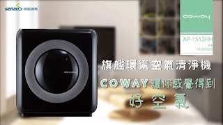 【商品介紹】COWAY 旗艦環禦型空氣清淨機AP-1512HH