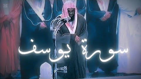 سعود الشريم سورة يوسف كاملة عام ١٤٢٤ و ١٤٣٣ | تلاوة خاشعة 