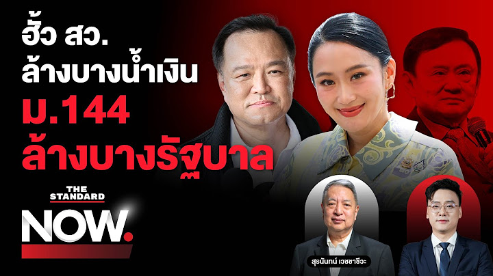 ฮั้ว สว. ล้างบางน้ำเงิน จริยธรรม-ม.144 ล้างบางรัฐบาล นิติสงครามไม่รู้จบ? | THE STANDARD NOW