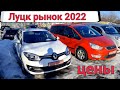 Свежие цены на авто, рынок Луцк 2022.