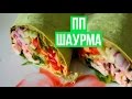 ПП ШАУРМА🌟ПРАВИЛЬНОЕ ПИТАНИЕ