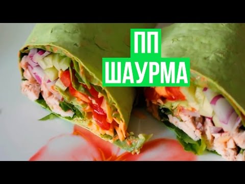 Видео рецепт ПП шаурма