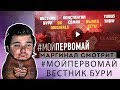 Маргинал критикует всех коммунистов: Вестник Бури, Константин Сёмин, Tubus Show, Выход Есть