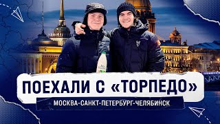 Поехали с «Торпедо»: На что поспорил Артамонов и Конюшков? «Торпедо» на матче «Чайки»!