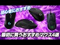 初めてPC買った人はこれを見ろ！初心者におすすめするマウス４選！【デバイス】