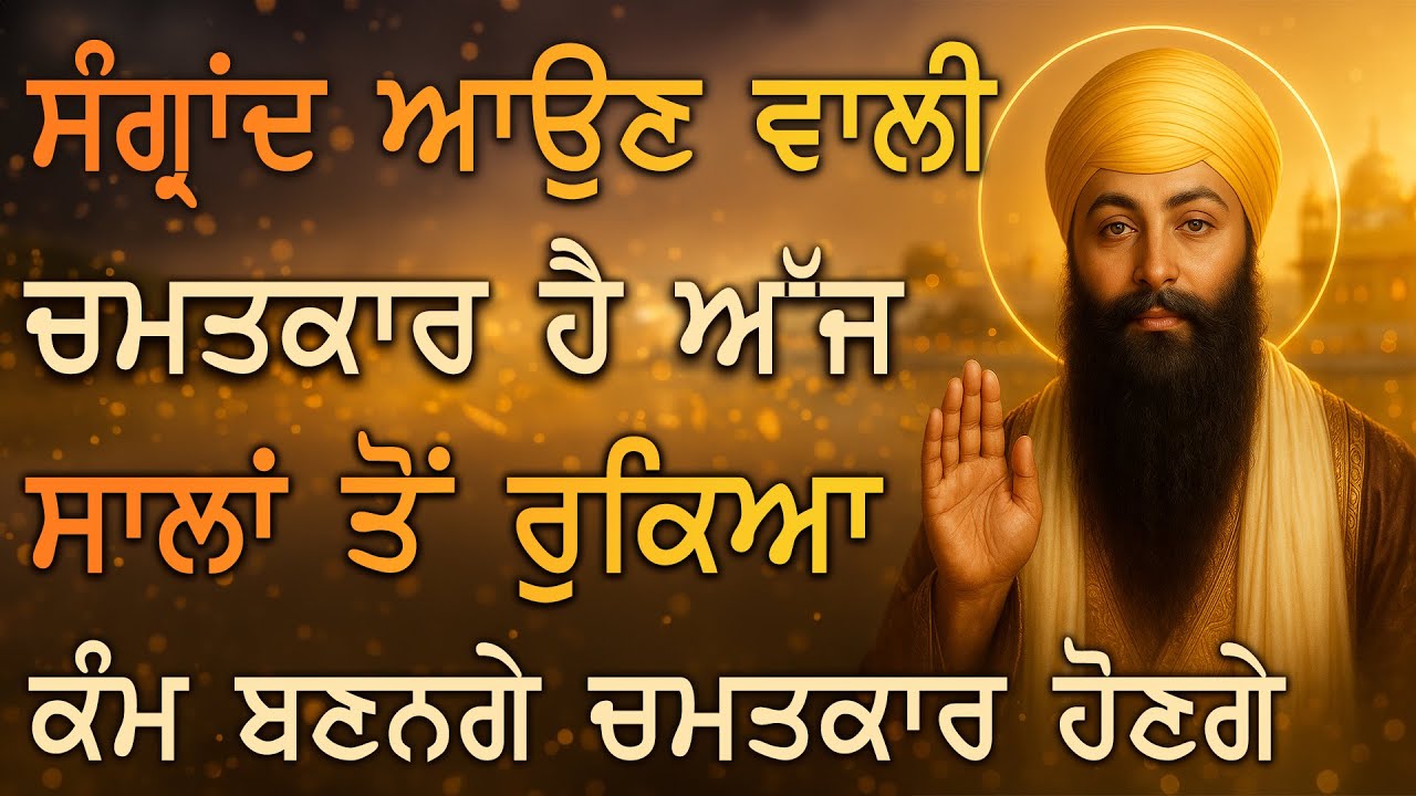 ⁣✨ ਸੰਗ੍ਰਾਂਦ ਆਉਣ ਵਾਲੀ ਹੈ ਕੱਲ੍ਹ ਨੂੰ ਗੁਰੂ ਰਾਮਦਾਸ ਜੀ ਦੀ ਐਸੀ ਅਰਦਾਸ ਹੋਵੇਗੀ ਕਿ ਅਧੂਰੇ ਸੁਪਨੇ ਪੂਰੇ ਹੋਣਗੇ | PKS