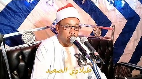 سورة الزخرف طبق الأصل الشيخ الطبلاوي الشيخ جمعة القوصي زفاف نجلة الحاج كامل بر كامل سواد المنيا 2020