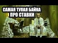 ТОЛЬКО 1% ИГРОКОВ ВСЕГДА В ПЛЮСЕ ! БРЕД,ЧУШЬ И ПРОВОКАЦИЯ. ТЕОРИЯ ВЕДУЩЕГО.