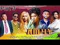 New eritrean series movie 2023 lewhat part 3  3  by sidona redei