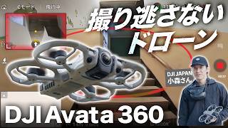 【先行】絶対に撮り逃さないドローン、DJI Avata 360が空撮をまた1段階面白くする!?