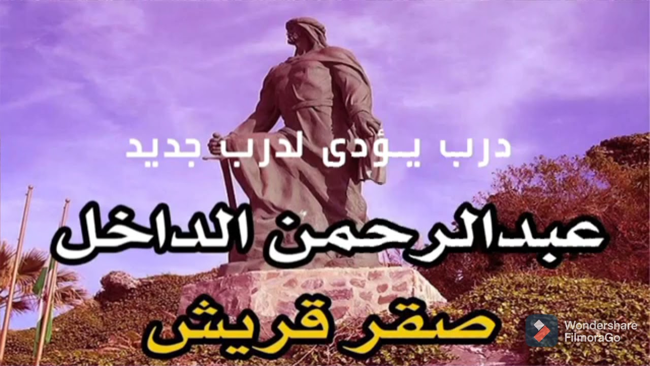 شعر عبد الرحمان الداخل ......أرى ما أريد .......