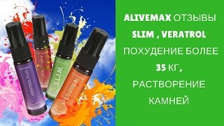 Alivemax отзывы Как похудеть более 35 кг ? Растворение камней Alivemax отзывы Как похудеть более 35 кг ? Растворение камней