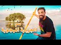 اكتشفت أجمل جزيرة مهجورة في مصر 🏝