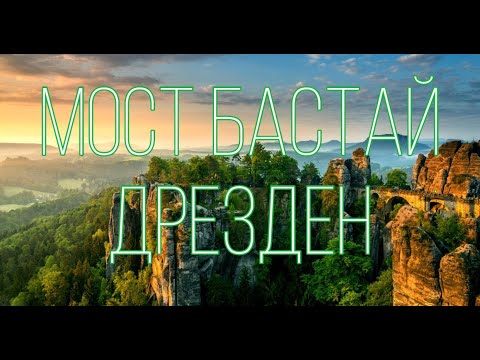 Мост Бастай и Дрезден/О САМЫХ ЛУЧШИХ МЕСТАХ ГЕРМАНИИ