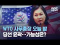 WTO 사무총장 오늘 밤 당선 윤곽…가능성은? (2020.10.28/뉴스데스크/MBC)