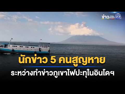 5 Journalists Missing While Covering Volcanic Eruption | Workpoint News Daily | Sep 9, 69