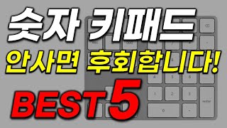 숫자 키패드로 망설이는 분들 고민해결! 이 추천 영상으로 끝냅니다! 역대급 가성비 인기!