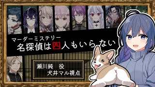 【マーダーミステリー】「名探偵は四人もいらない」【犬井マル／瀬川純視点】