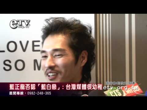 藍正龍否認「藍白戀」：台灣媒體很幼稚