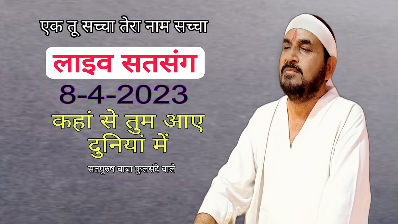 08-04-2023 Live Satsang गुरु दरबार फुलसन्दा बिजनौर कहाँ से तुम आये दुनियाँ में #ektusachcha #live