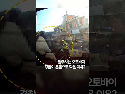 질주하는 <strong>오토바이</strong>, 경찰이 온몸으로 막은 <strong>이유</strong>? #shorts