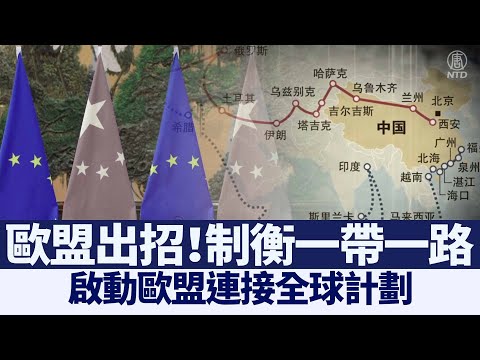 欧盟启动“连接全球”计划 抗衡“一带一路”｜@新闻精选【新唐人亚太电视】三节新闻Live直播 ｜20210713