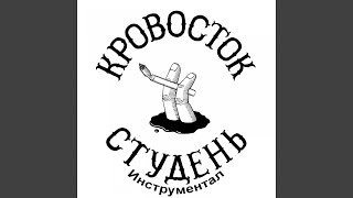 Овощ (Инструментал)