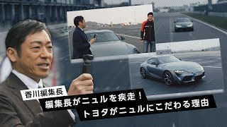 香川編集長#9　編集長がニュルを疾走！トヨタがニュルにこだわる理由