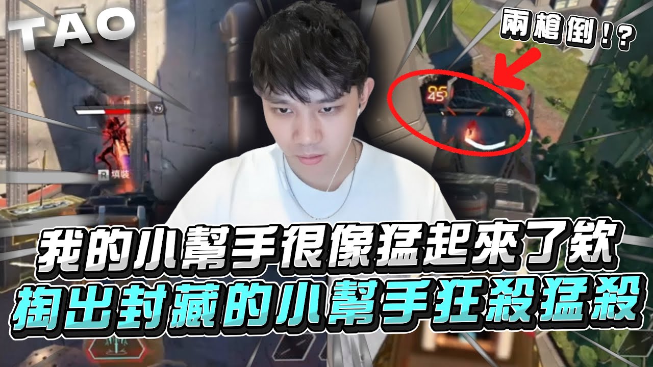 【國濤】今非昔比! 我的小幫手很像猛起來了欸... 掏出封藏許久的小幫手狂殺猛殺! 準備與雙頂獵#1組一隊衝擊明年CC!? | APEX英雄