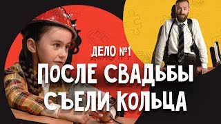 ДетИктив -  После свадьбы съели кольца