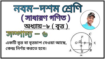 সম্পাদ্য-৬ || নবম-দশম শ্রেণী গনিত || অনুশীলনী-৮.৪ || এসএসসি গনিত || sompaddo 6 || Class 9-10 ||