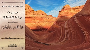 تلاوة باكية من طه ( وعنت الوجوه للحي القيوم ) للقارئ عبدالمحسن أبابطين