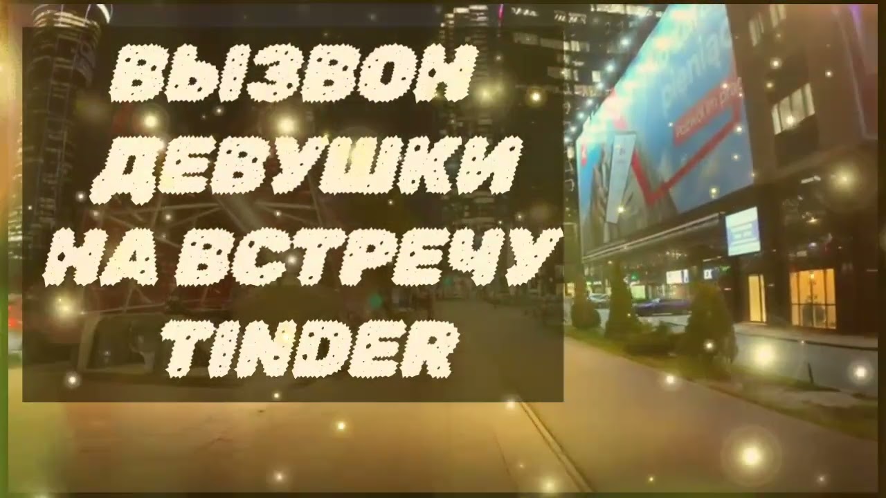 Созвон на встречу к себе ( сайты знакомств вызвоны Тиндер Твинби Дайвинчик )