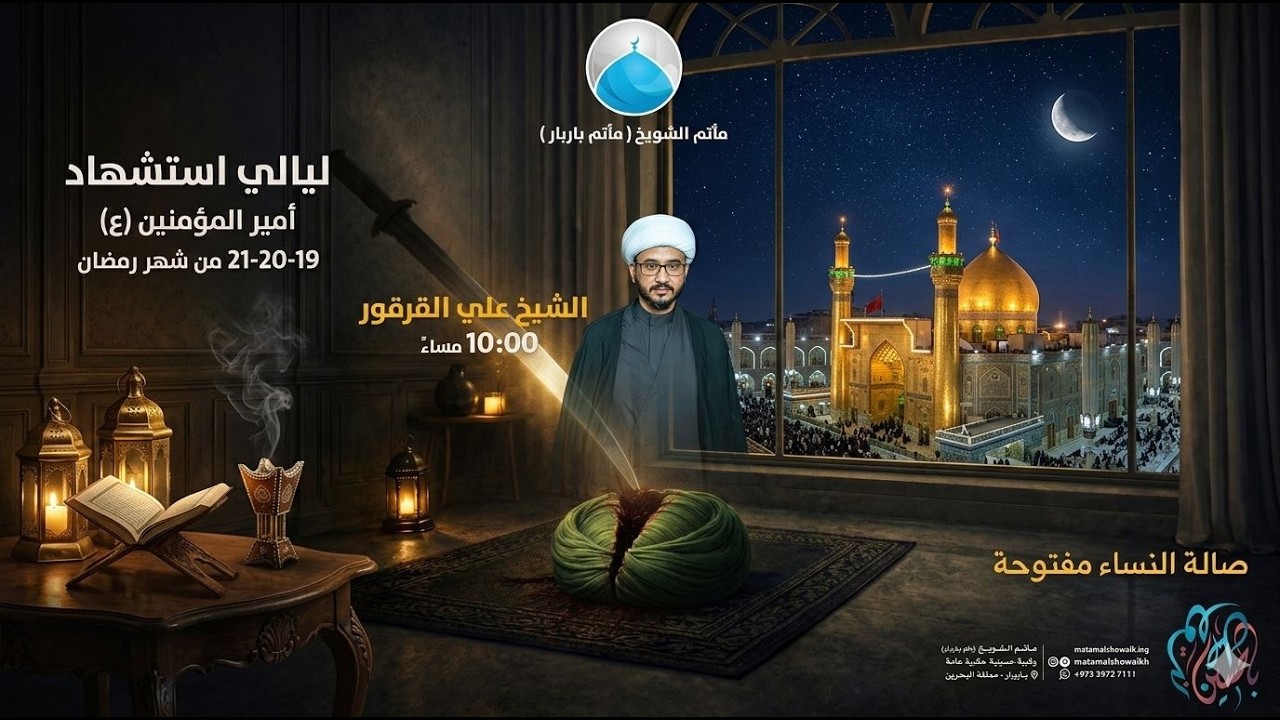 ليالي إستشهاد أمير المؤمنين (ع) - شيخ علي القرقور - مأتم الشويخ (مأتم باربار)