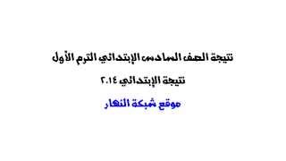 نتيجة الشهادة الإبتدائية 2014   نتيجة الصف السادس الإبتدائي الترم الأول 2014 بالإسم ورقم الجلوس