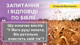 У Його руці лопата, Він ретельно очистить Свій тік | Олексій Волченко