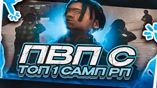 ПВП С ТОП 1 СНГ от SAMP RP! (лучший игрок самп рп)